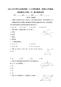 2022-2023学年山东省济南二十七中教育集团、济南市大学基础教育集团七年级（下）期中数学试卷（含解析）