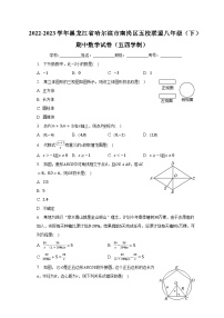 2022-2023学年黑龙江省哈尔滨市南岗区五校联盟八年级（下）期中数学试卷（五四学制）（含解析）