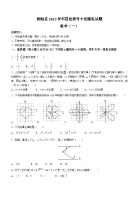 2023学年河南省南阳市桐柏县四校联考中考一模数学试题（含答案）