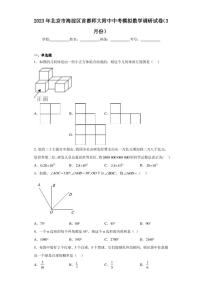 2023年北京市海淀区首都师大附中中考模拟数学调研试卷（3月份）（含答案解析）