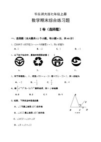 华东师大七年级上册数学期末综合练习题