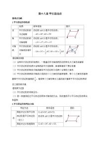人教版八年级数学下学期期末单元知识点汇总及练习 第十八章 平行四边形