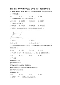 2022-2023学年天津市河西区七年级（下）期中数学试卷（含解析）