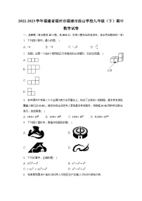 2022-2023学年福建省福州市福清市西山学校九年级（下）期中数学试卷（含解析）