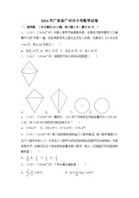 2016年广东省广州市中考数学试卷（含解析版）