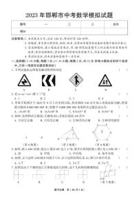 2023年河北省邯郸名校联考中考二模数学试卷及答案