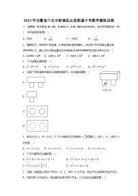 2023年安徽省六安市舒城县五校联盟中考数学模拟试卷（含解析）