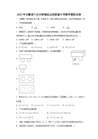 2023年安徽省六安市舒城县五校联盟中考数学模拟试卷（含解析）
