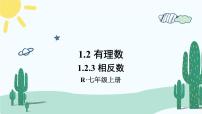 人教版七年级上册第一章 有理数1.2 有理数1.2.3 相反数公开课ppt课件