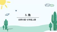 初中数学北师大版七年级上册4.3 角获奖课件ppt