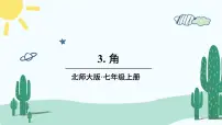 初中数学北师大版七年级上册4.3 角获奖课件ppt