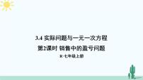 初中数学3.4 实际问题与一元一次方程图文课件ppt