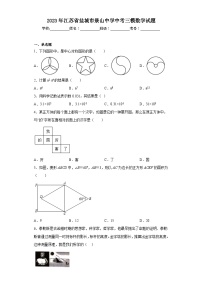 2023年江苏省盐城市景山中学中考三模数学试题（含解析）