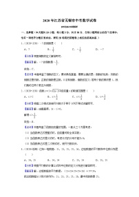 2020年江苏省无锡市中考数学试卷