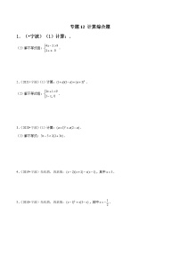 专题12 计算综合题-备战宁波中考数学真题模拟题分类汇编