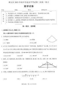 2023届北京市顺义区九年级中考二模数学试卷+答案