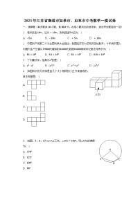 2023年江苏省南通市如皋市、启东市中考数学一模试卷（含解析）