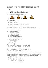 江苏省苏州七年级（下）期末数学试卷经典试卷（答案详解）（10）不