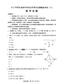 2023年河北省初中毕业生升学文化课模拟考试-数学+答案