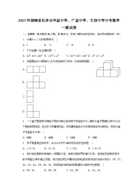 2023年湖南省长沙市华益中学、广益中学、立信中学中考数学一模试卷(含解析）