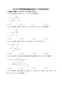 2023年中考数学精选真题实战测试30 平行线与相交线 B