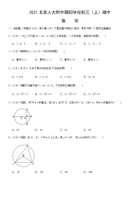 2021北京人大附中朝阳学校初三（上）期中数学（教师版）