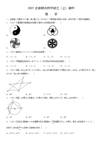 2021北京师大附中初三（上）期中数学（教师版）