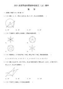 2021北京西城外国语学校初三（上）期中数学（教师版）