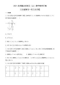 2021北京重点校初三(上)期中数学汇编:二次函数与一元二次方程