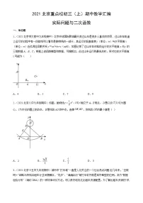 2021北京重点校初三(上)期中数学汇编:实际问题与二次函数