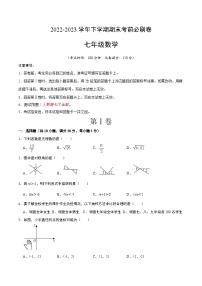数学01（广州专用，人教版七下全部内容）——2022-2023学年七年级下学期期末模拟卷