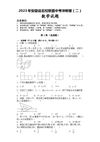 2023年安徽省名校联盟中考冲刺卷（二）数学试题　（含答案）