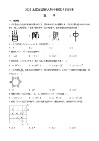 2022北京首都师大附中初三9月月考数学（教师版）