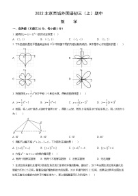 2022北京西城外国语初三（上）期中数学（教师版）