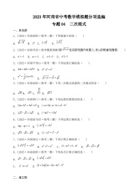 专题04 二次根式——2023年河南省中考数学模拟题分项选编