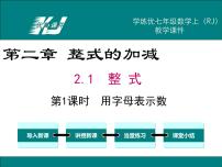 初中数学人教版七年级上册第二章 整式的加减2.1 整式课文ppt课件