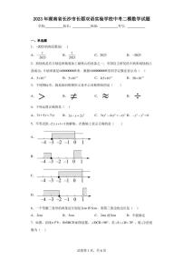 2023年湖南省长沙市长郡双语实验学校中考二模数学试题