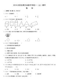 2018北京北师大实验中学初一（上）期中数学（教师版）