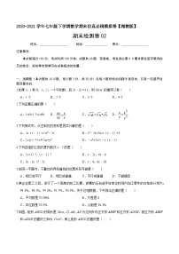 必刷卷02-2020-2021学年七年级数学下学期期末仿真必刷模拟卷（湘教版）