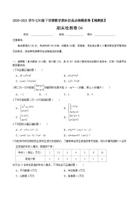 必刷卷04-2020-2021学年七年级数学下学期期末仿真必刷模拟卷（湘教版）