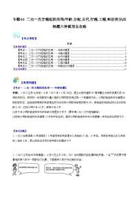 【期末常考压轴题】湘教版七年级数学下册-专题03 二元一次方程组的应用(年龄,分配,古代,行程,工程,和差倍分)压轴题六种模型 全攻略讲学案