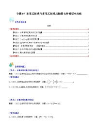 【期末常考压轴题】湘教版七年级数学下册-专题07 单项式相乘与多项式相乘压轴题七种模型 全攻略讲学案