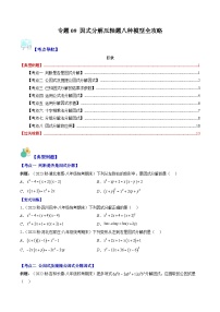 【期末常考压轴题】湘教版七年级数学下册-专题09 因式分解压轴题八种模型 全攻略讲学案