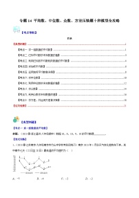 【期末常考压轴题】湘教版七年级数学下册-专题14 平均数、中位数、众数、方差压轴题十种模型 全攻略讲学案