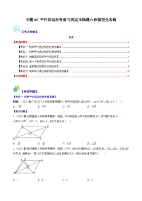 【期末常考压轴题】湘教版八年级数学下册-专题05 平行四边形性质与判定压轴题六种模型 全攻略讲学案