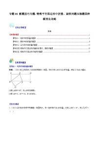 【期末常考压轴题】湘教版八年级数学下册-专题08 解题技巧专题：特殊平行四边形中折叠、旋转问题压轴题四种模型 全攻略讲学案