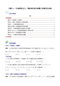 【期末常考压轴题】湘教版八年级数学下册-专题11 一次函数的定义、图象和性质压轴题八种模型 全攻略讲学案