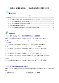 【期末常考压轴题】湘教版八年级数学下册-专题13 易错易混集训：一次函数压轴题五种模型 全攻略讲学案