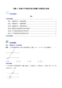 【期末常考压轴题】苏科版七年级数学下册-专题02 探索平行线的性质压轴题六种模型 全攻略讲学案