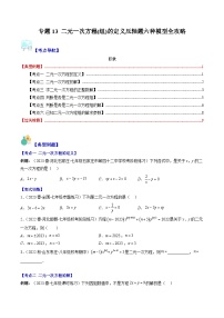 【期末常考压轴题】苏科版七年级数学下册-专题13 二元一次方程(组)的定义压轴题五种模型 全攻略讲学案